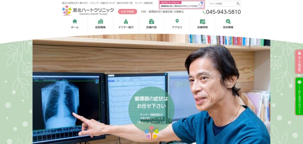 港北ハートクリニック
