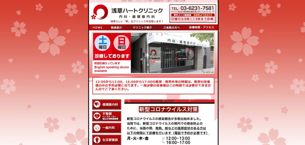 浅草ハートクリニック