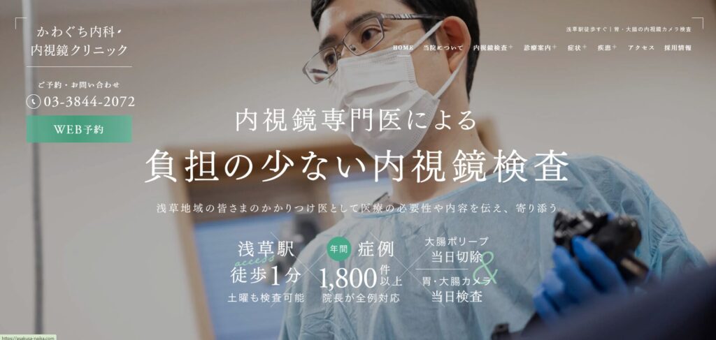 かわぐち内科・内視鏡クリニック