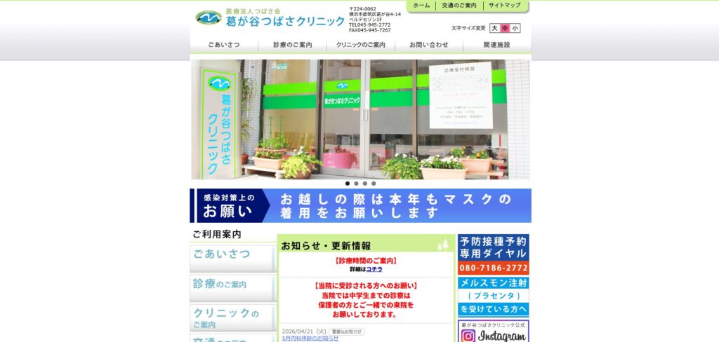 葛が谷つばさクリニック