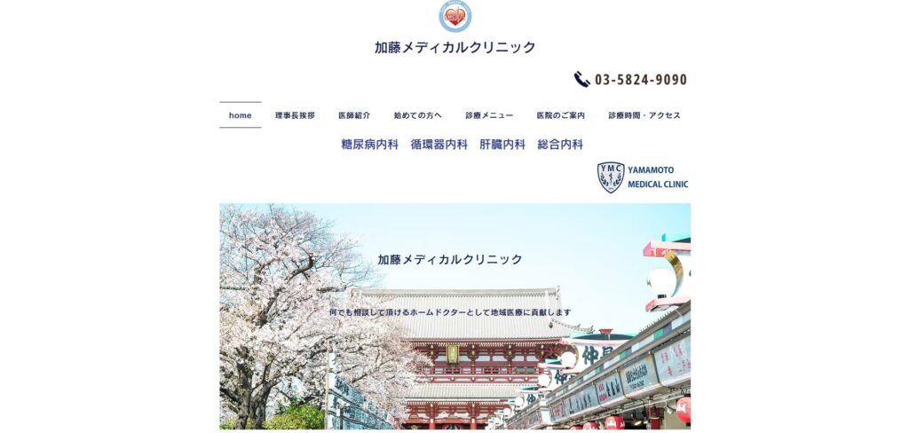 加藤メディカルクリニック