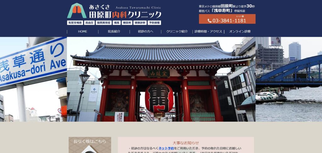 あさくさ田原町内科クリニック