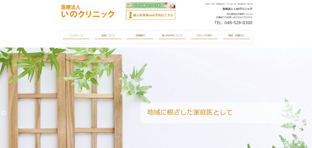 いのクリニック
