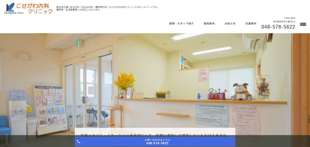 こせがわ内科クリニック