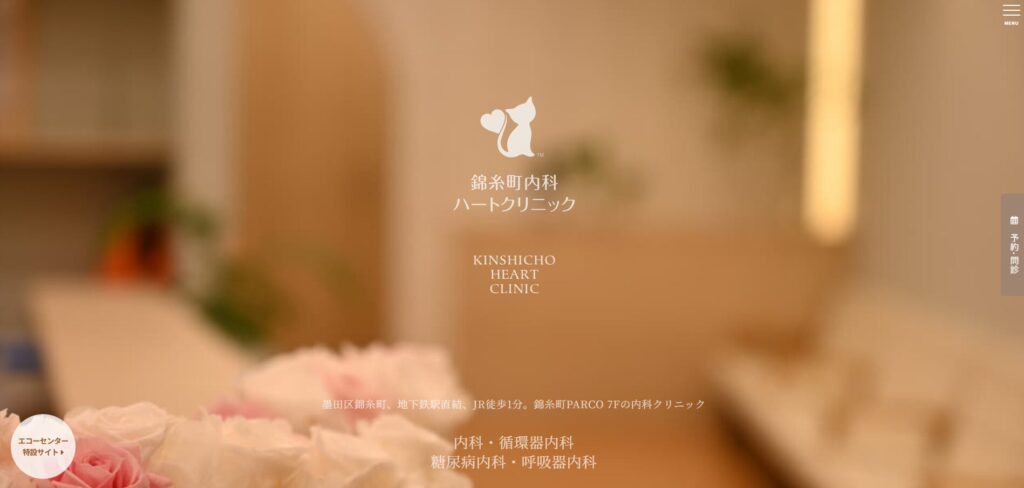 錦糸町内科ハートクリニック