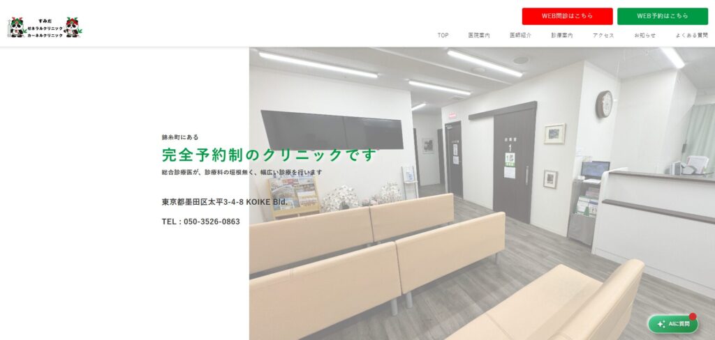 すみだゼネラルクリニック