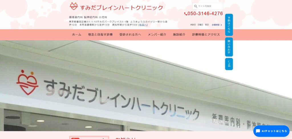 すみだブレインハートクリニック