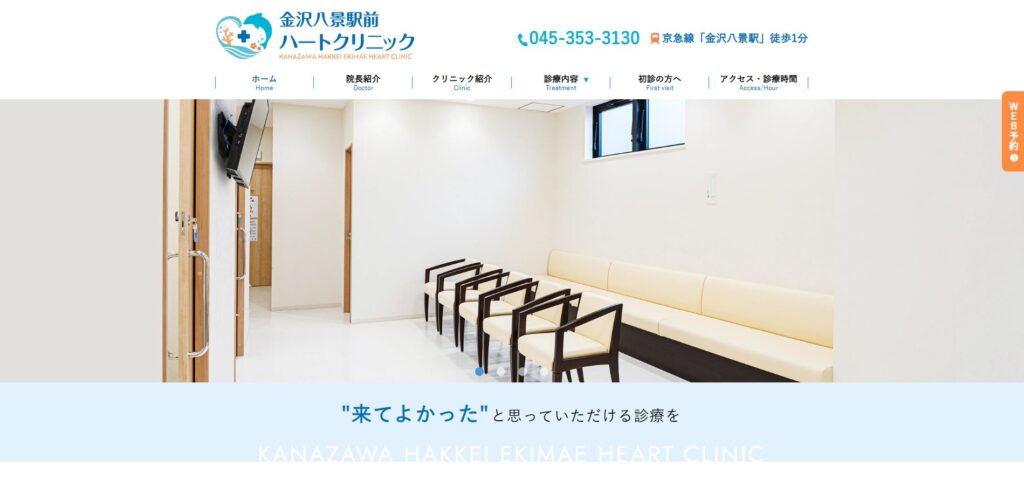 金沢八景駅前ハートクリニック
