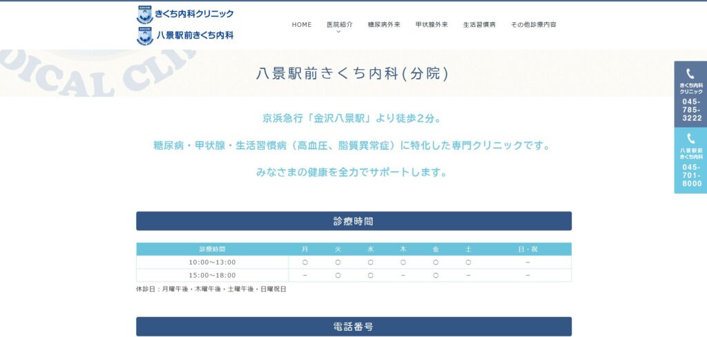 八景駅前きくち内科