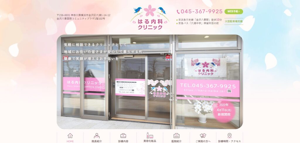 はる内科クリニック