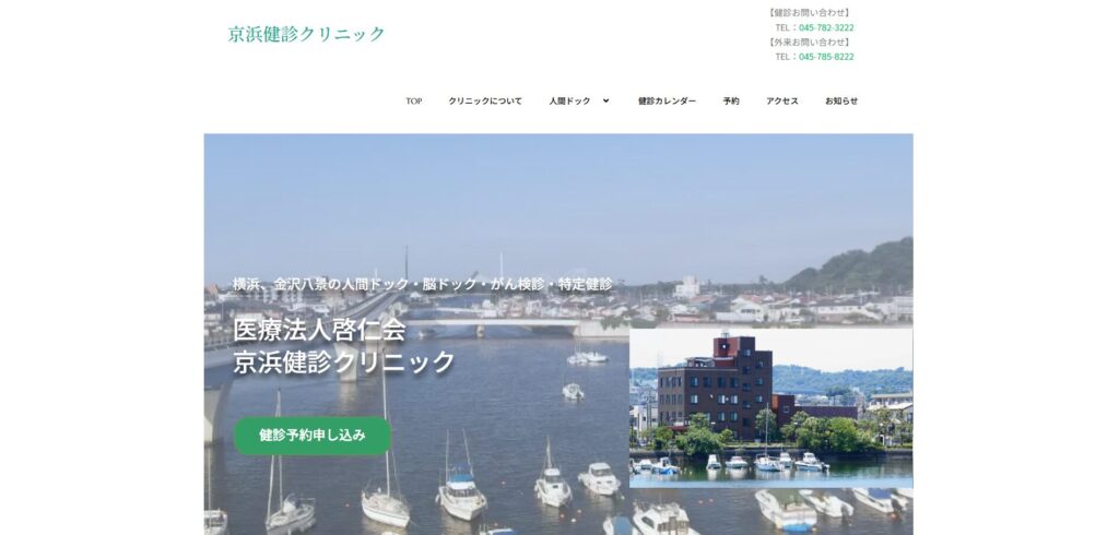 京浜健診クリニック