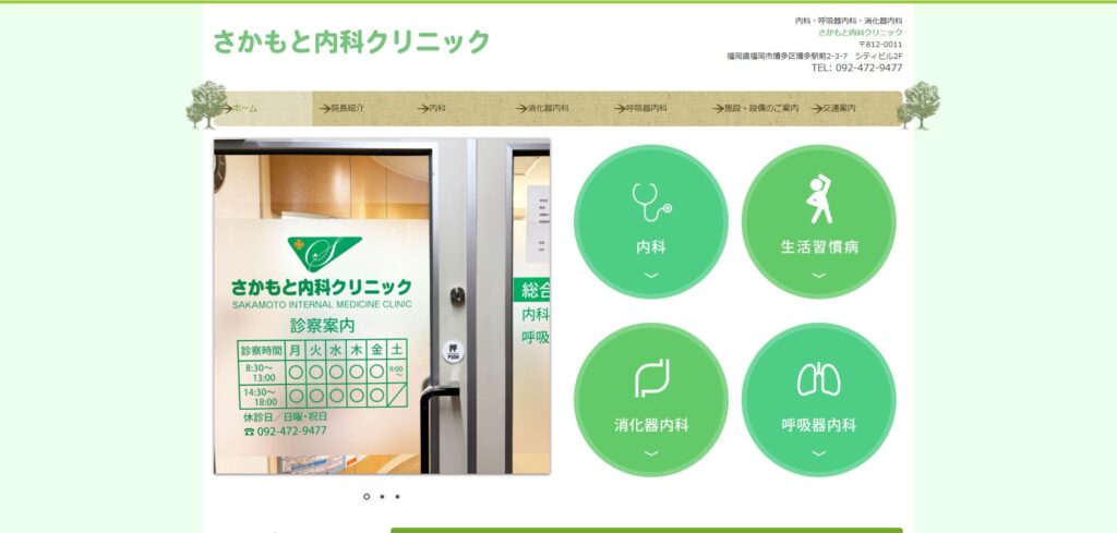 さかもと内科クリニック