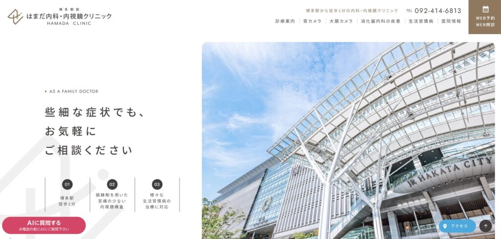 博多駅前はまだ内科・内視鏡クリニック