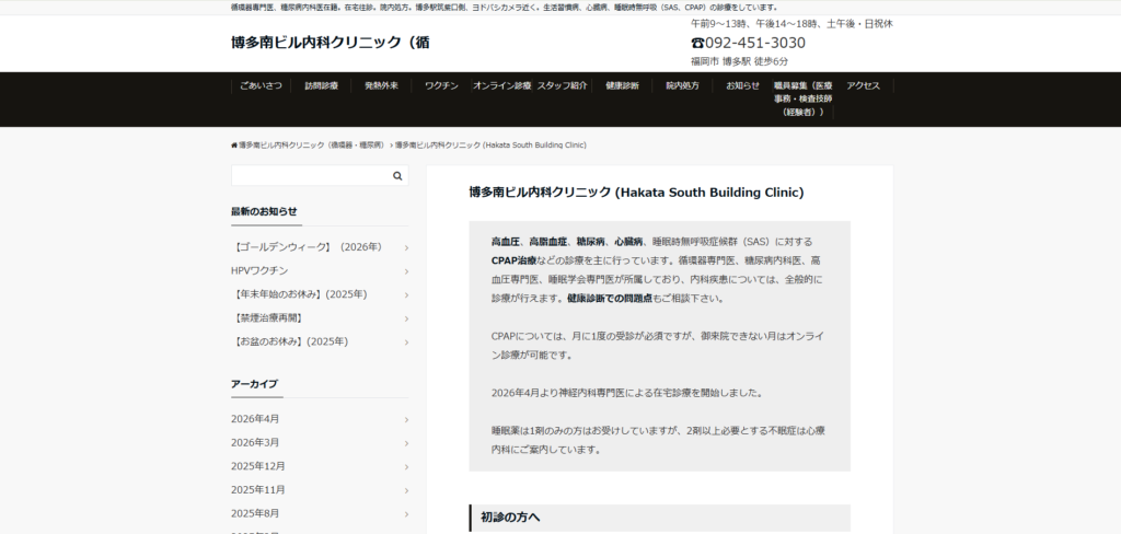 博多南ビル内科クリニック（循環器・糖尿病）