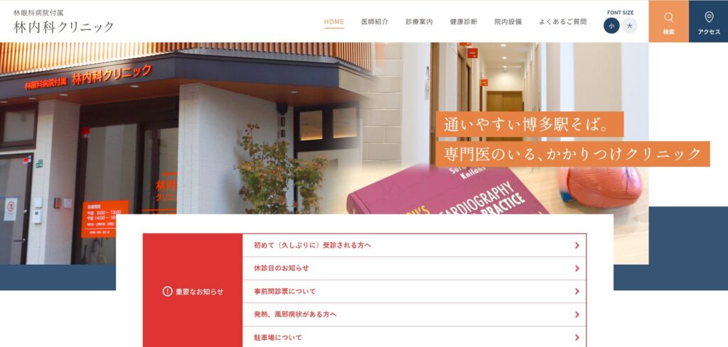 林眼科病院付属 林内科クリニック