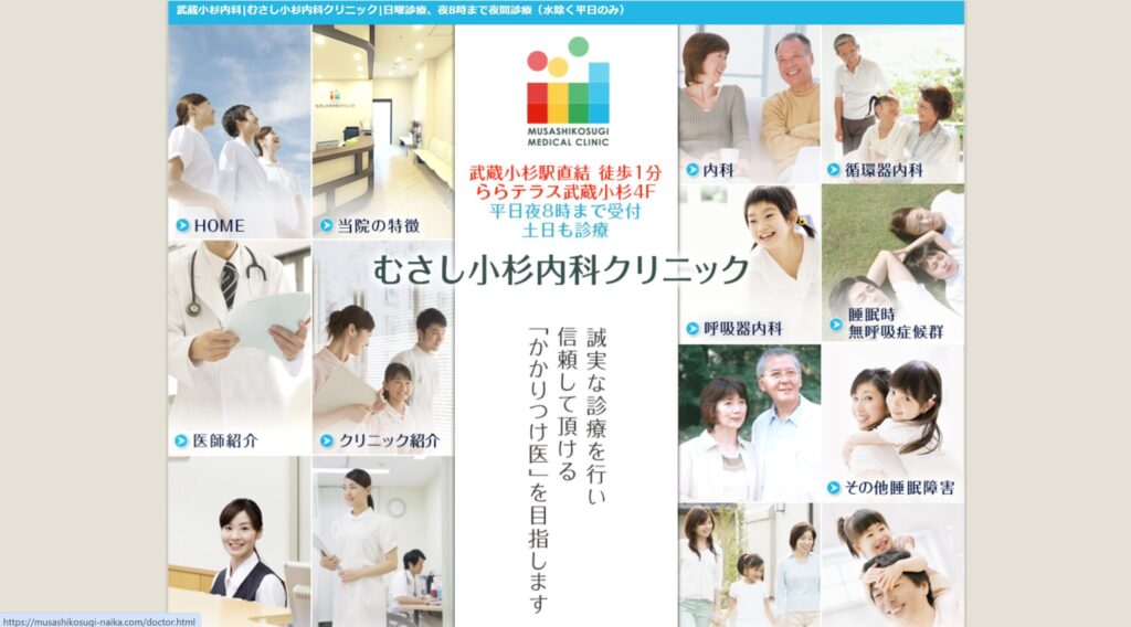 むさし小杉内科クリニック