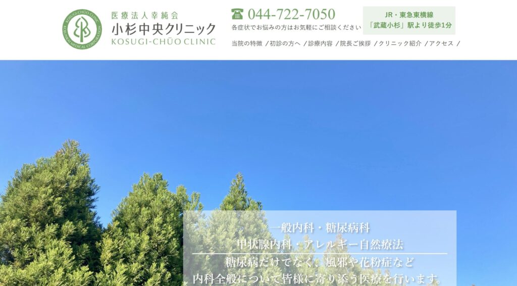 小杉中央クリニック