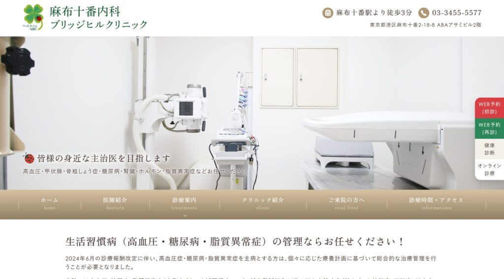 麻布十番内科ブリッジヒルクリニック