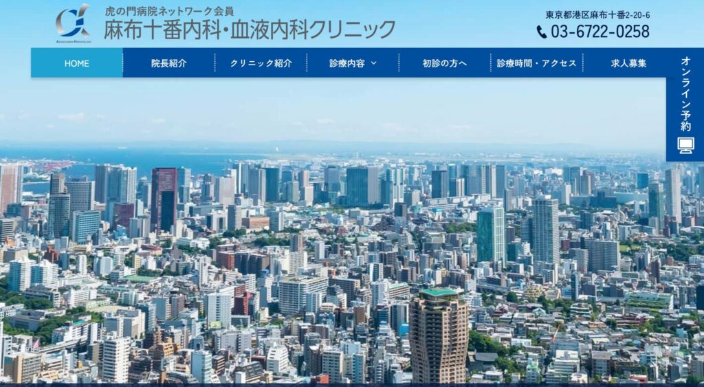 麻布十番内科・血液内科クリニック