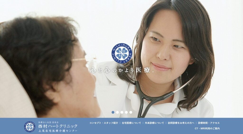 西村ハートクリニック