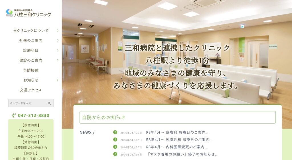 三和クリニック