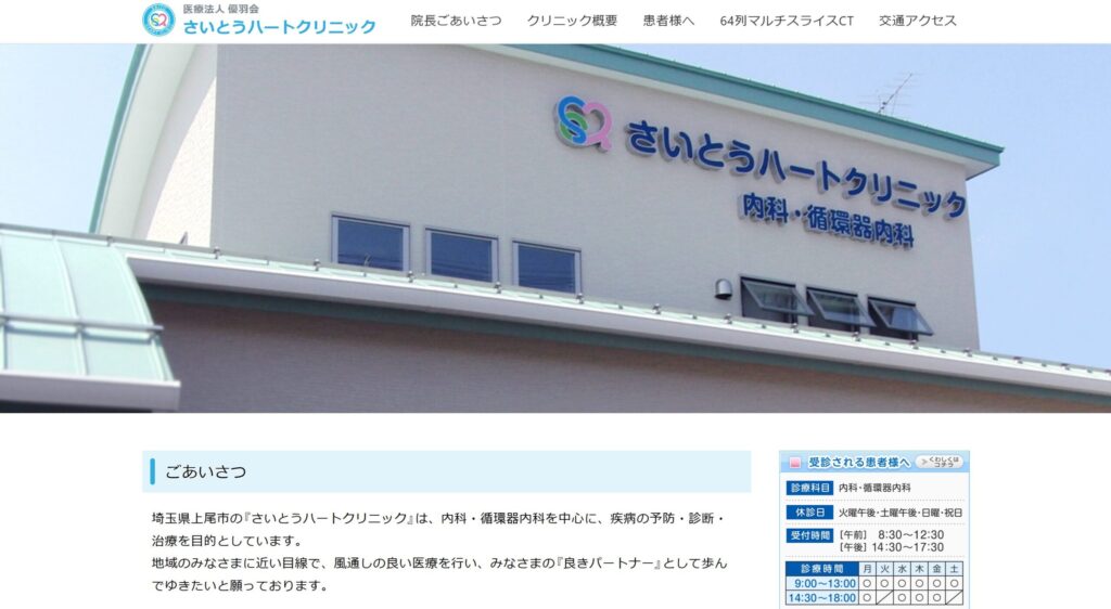 さいとうハートクリニック