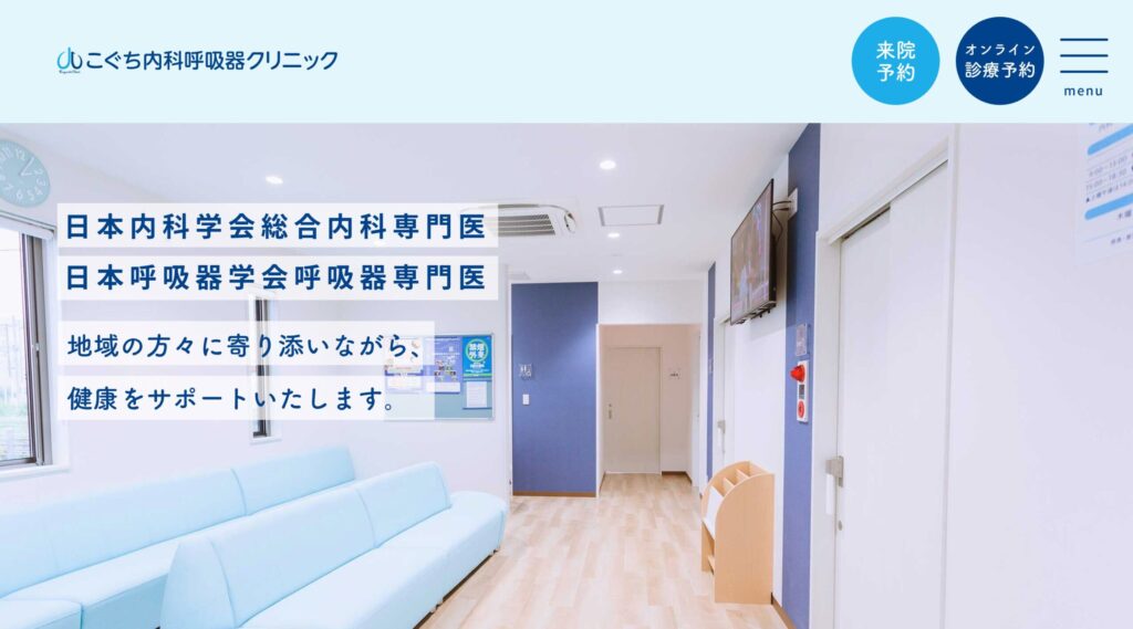 こぐち内科呼吸器クリニック