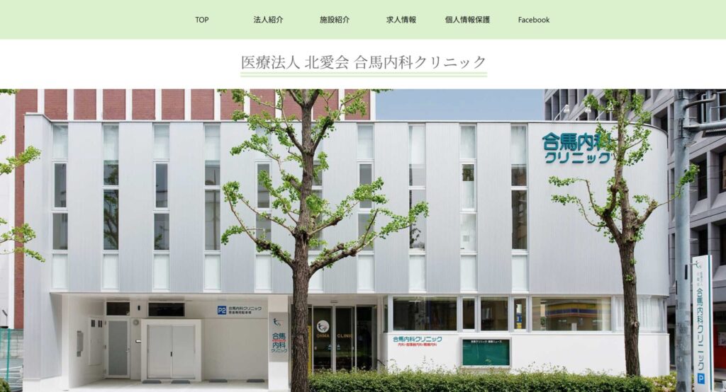 合馬内科クリニック