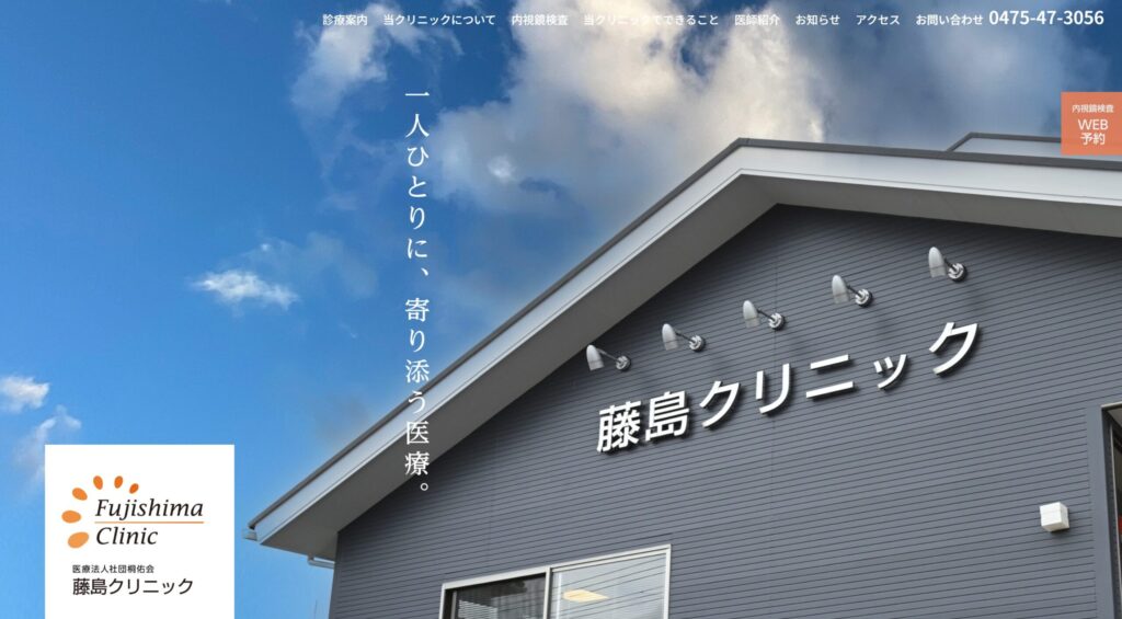 藤島クリニック