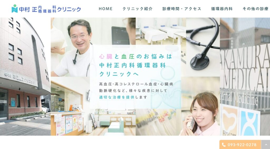 中村正内科循環器科クリニック
