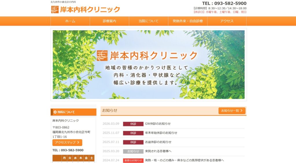 岸本内科クリニック