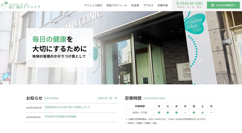 遠山クリニック
