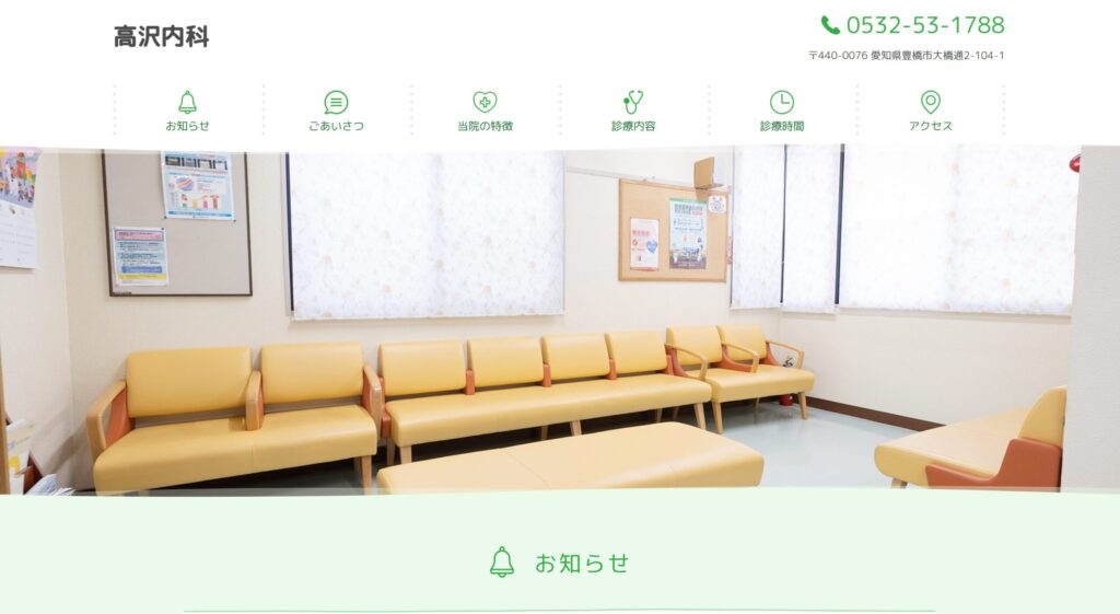 高沢内科