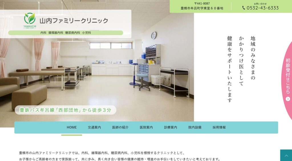 山内ファミリークリニック