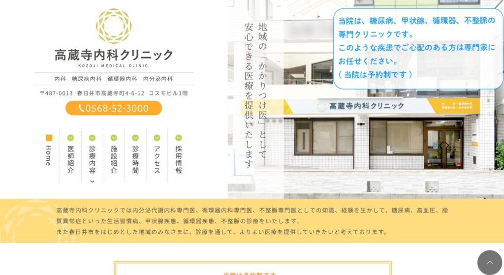 高蔵寺内科クリニック