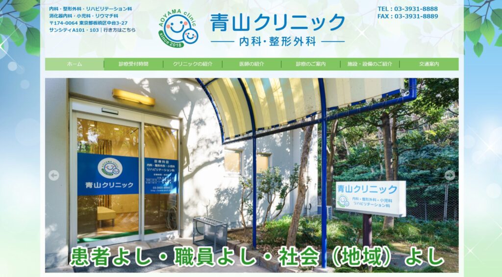 青山クリニック