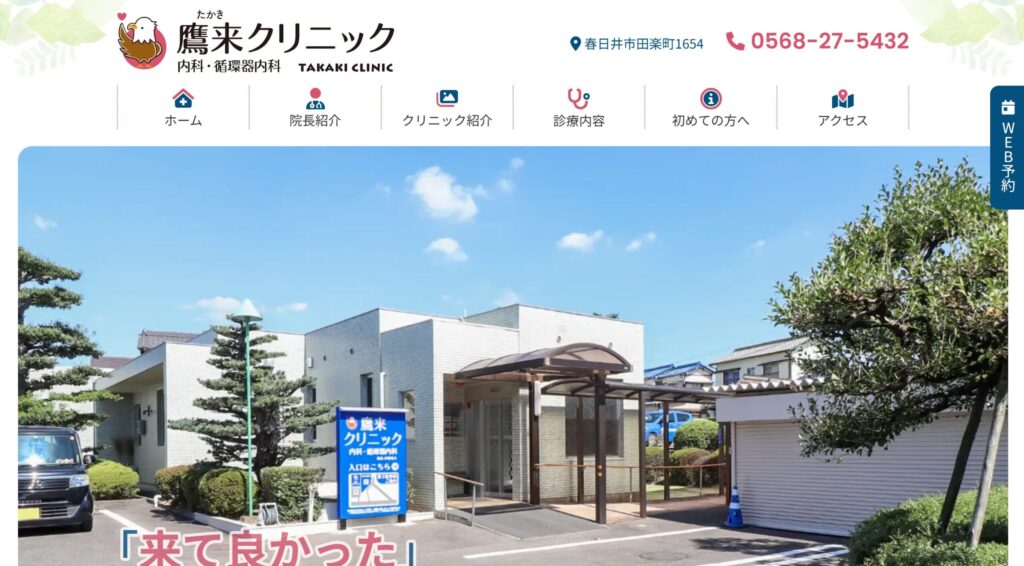 鷹来クリニック