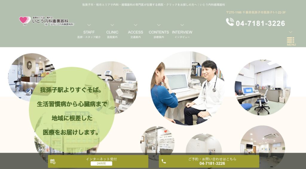 いとう内科循環器科