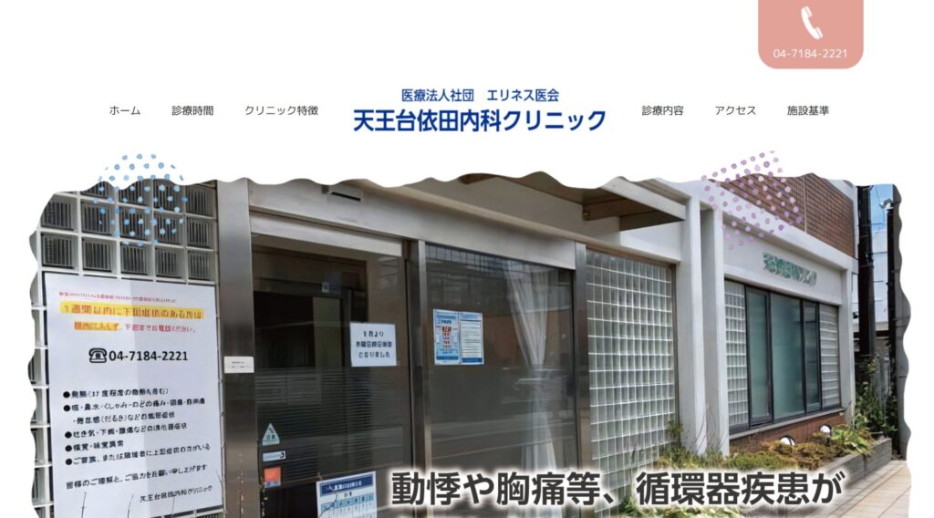 天王台依田内科クリニック
