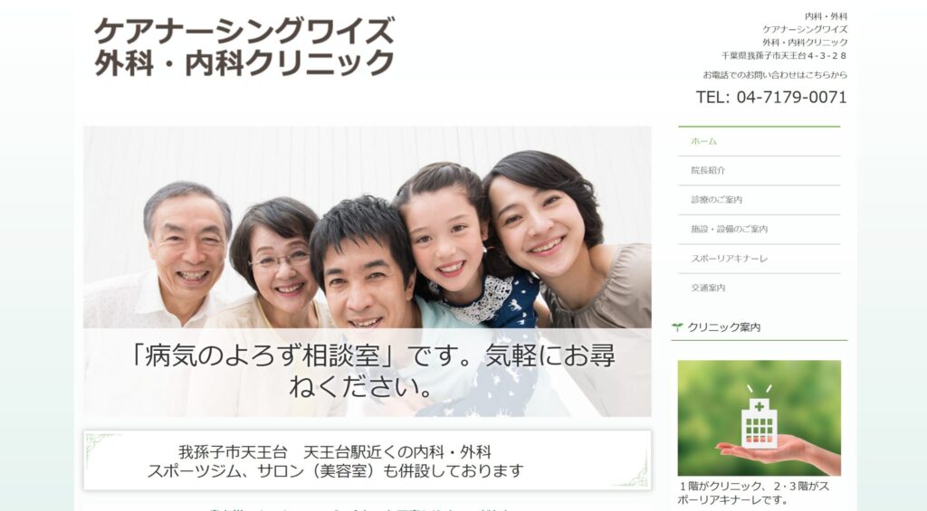 ケアナーシングワイズ外科・内科クリニック