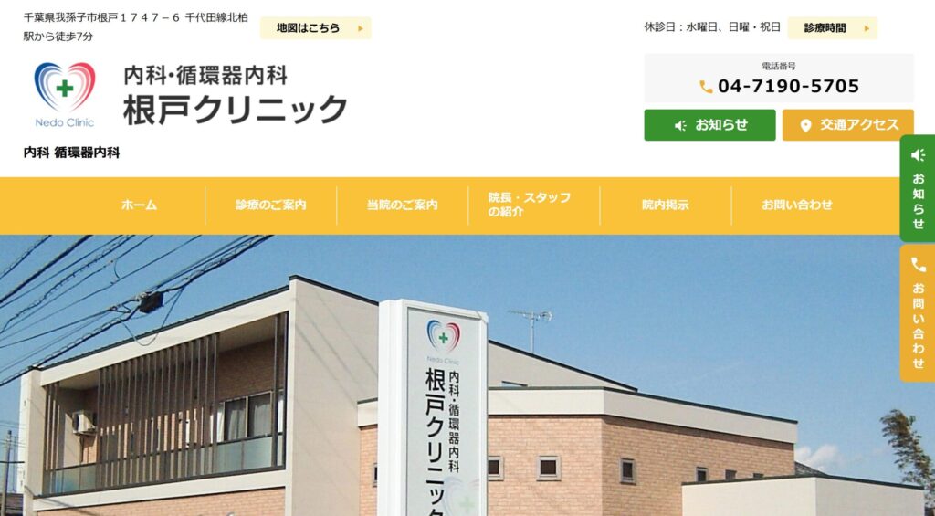 根戸クリニック