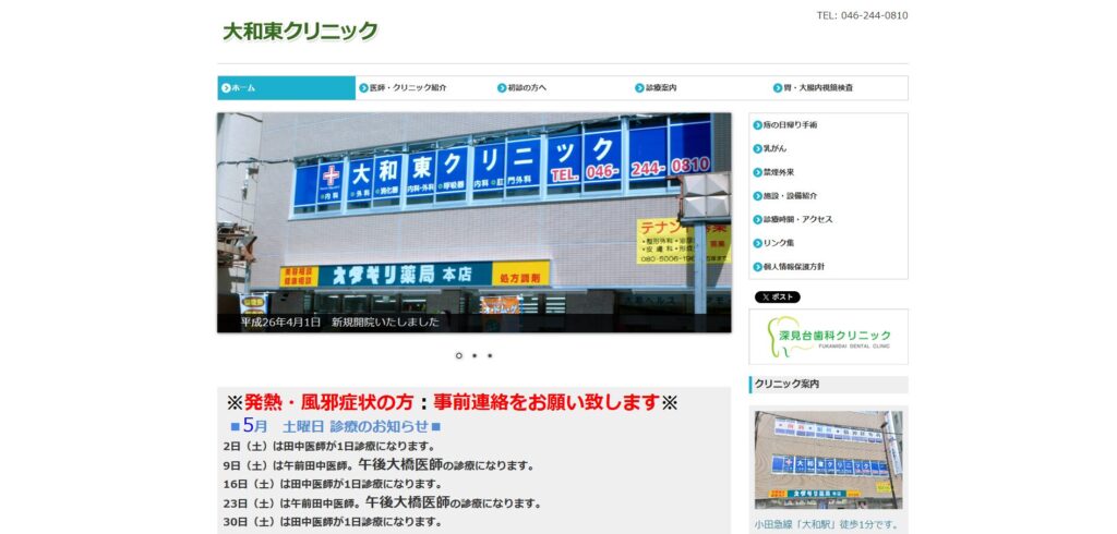 大和東クリニック