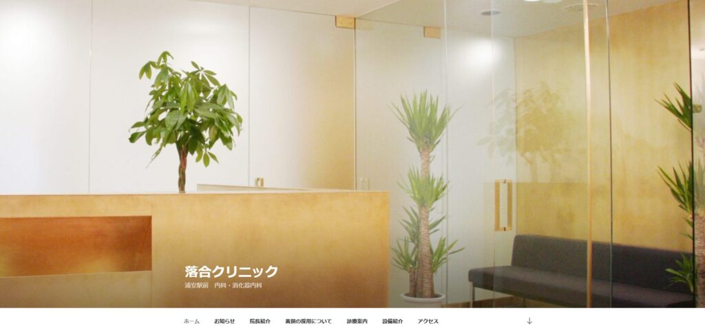 落合クリニック