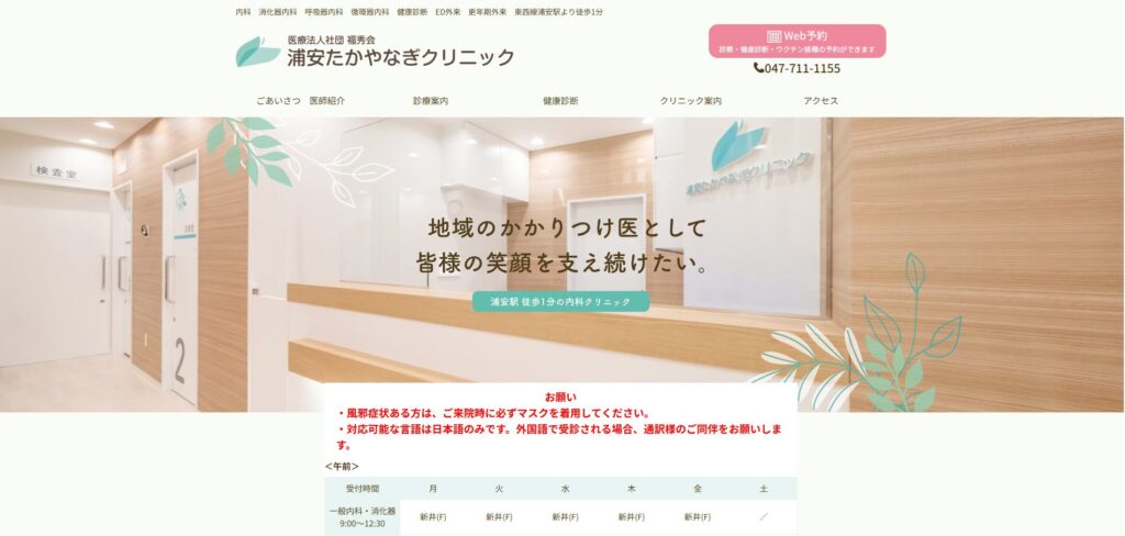 浦安たかやなぎクリニック