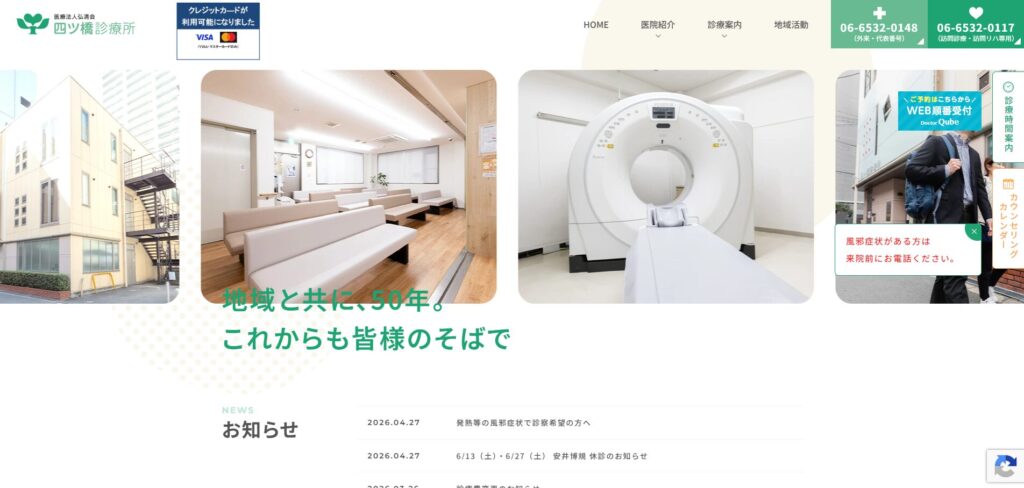 四ツ橋診療所