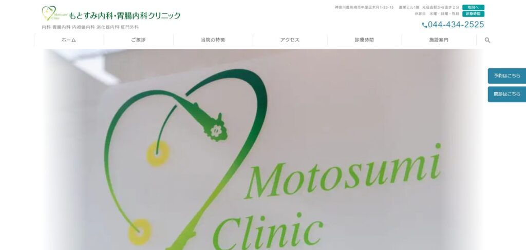 もとすみ内科・胃腸内科クリニック