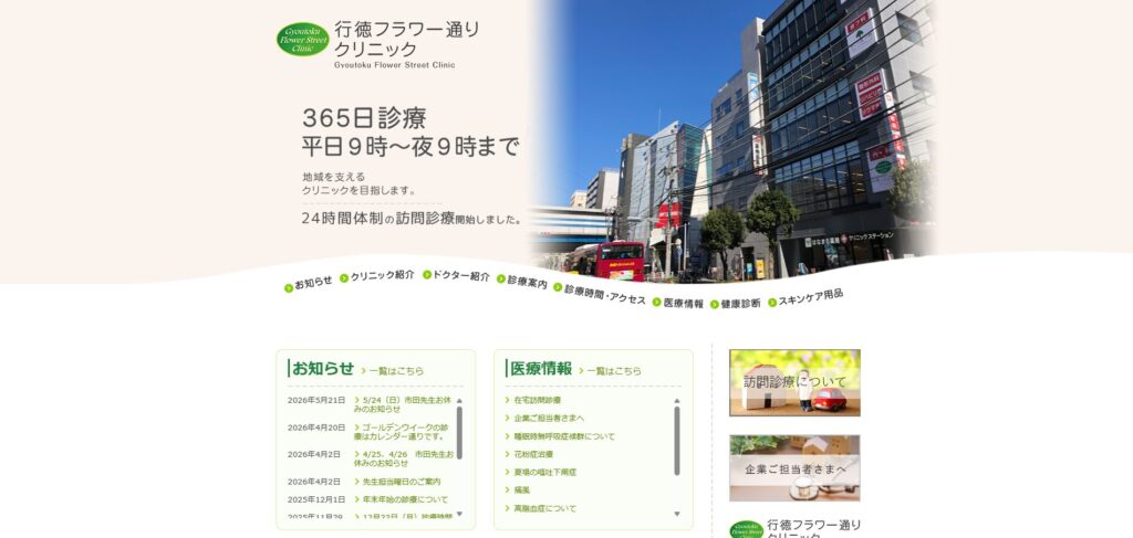 行徳フラワー通りクリニック