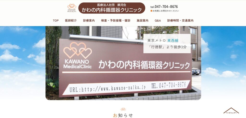かわの内科循環器クリニック