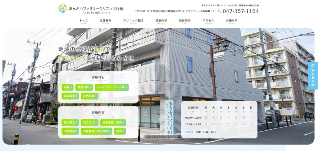 あんどうファミリークリニック行徳