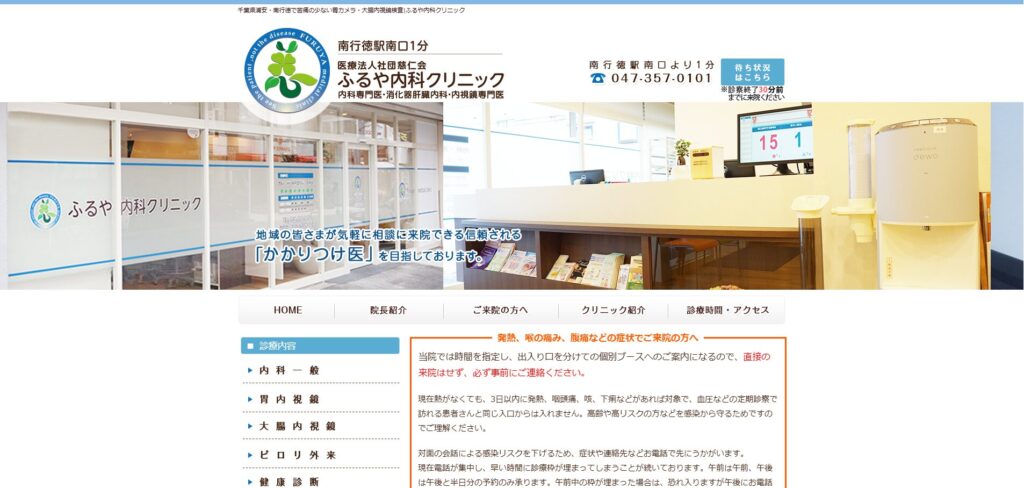 ふるや内科クリニック